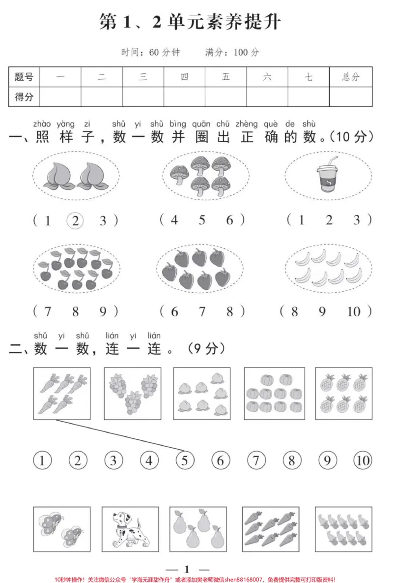 《一年级上册数学第一单元测试。#一年级数学#必考考点#学习#开学季#知识分享必考题易错题@qunju888.com小助手@qunju888.com创作者中心@qunju888.com热点宝》第1页预览