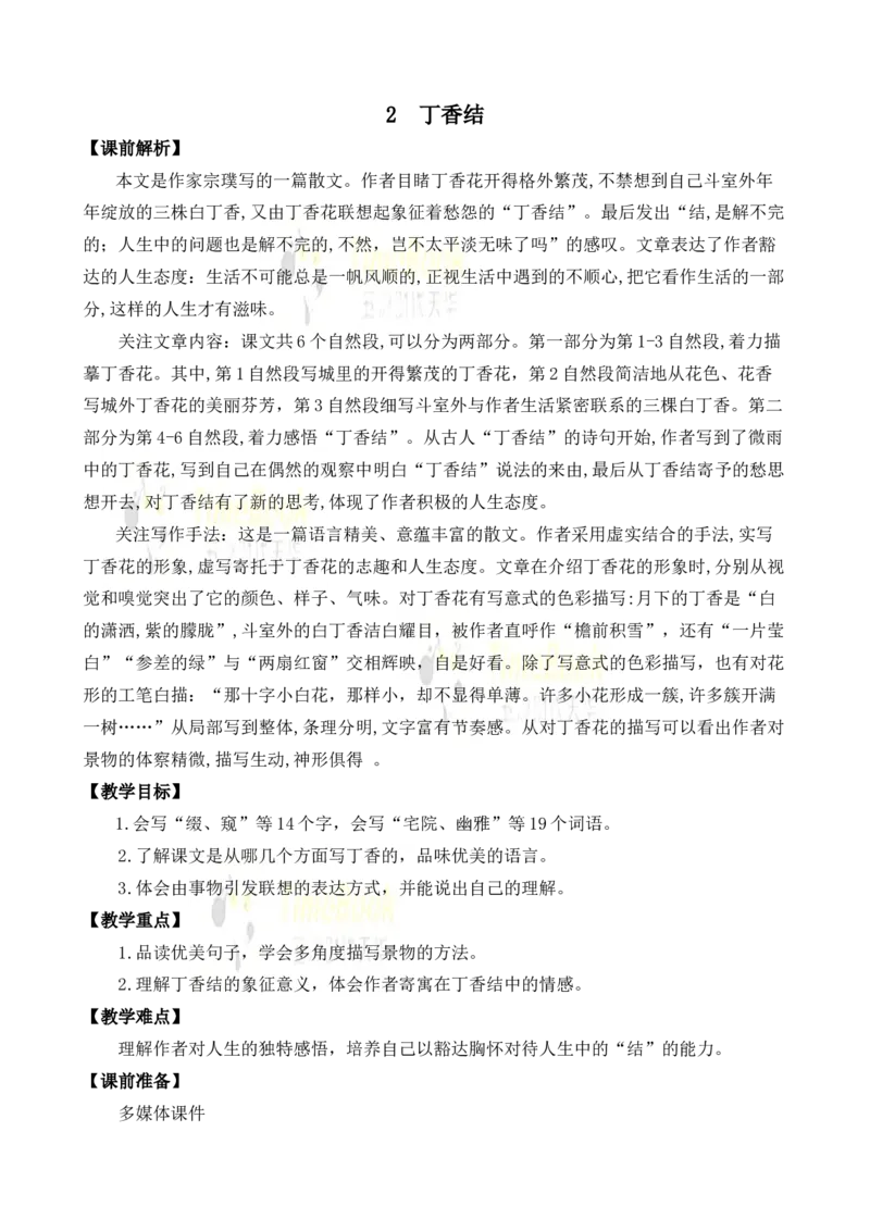 《2丁香结名师教案_26春小学语数英道科各版本《课件+教案》_26春各版本语数英《七彩课堂》教学课件+教案_25秋_语文《七彩课堂》教案+教学课件25秋_教案_名师教案含配套课件_2丁香结》第1页预览