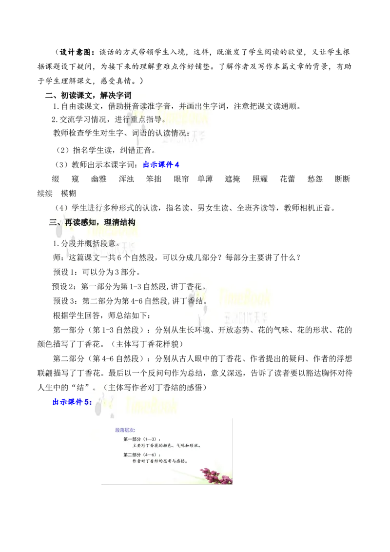 《2丁香结名师教案_26春小学语数英道科各版本《课件+教案》_26春各版本语数英《七彩课堂》教学课件+教案_25秋_语文《七彩课堂》教案+教学课件25秋_教案_名师教案含配套课件_2丁香结》第3页预览