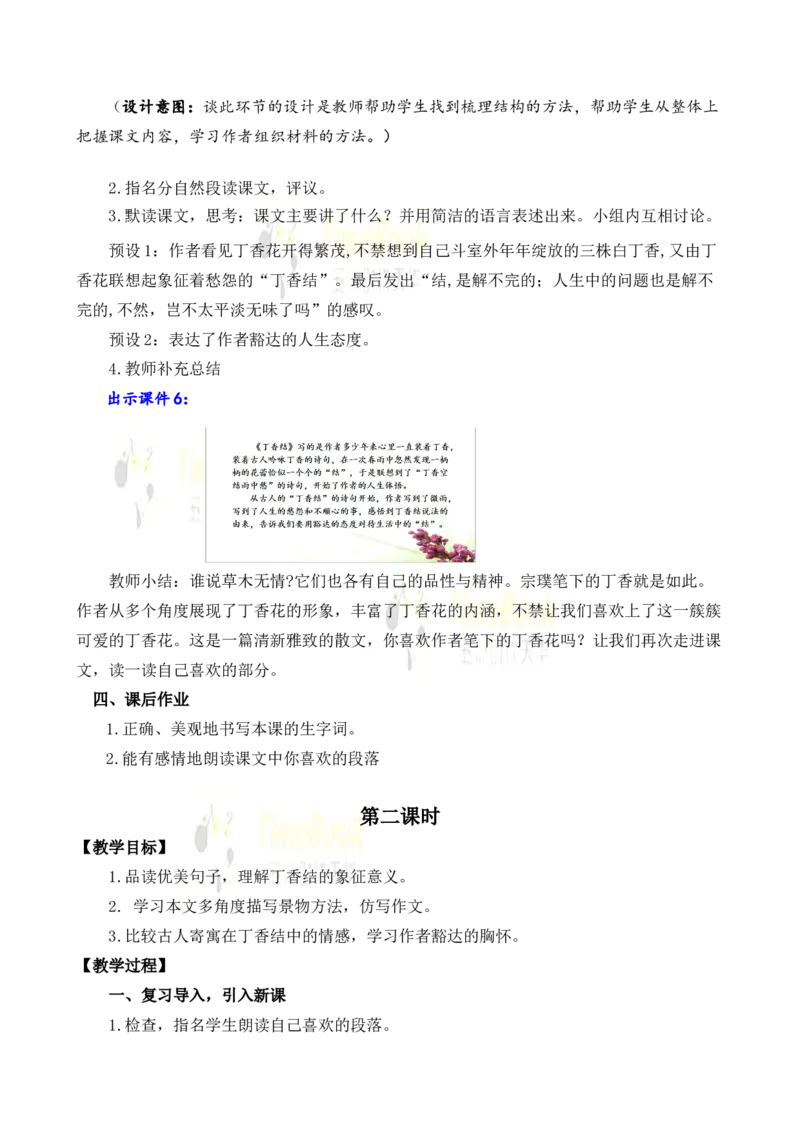 《2丁香结名师教案_26春小学语数英道科各版本《课件+教案》_26春各版本语数英《七彩课堂》教学课件+教案_25秋_语文《七彩课堂》教案+教学课件25秋_教案_名师教案含配套课件_2丁香结》第4页预览