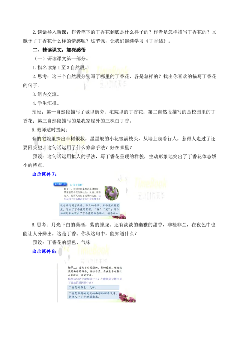 《2丁香结名师教案_26春小学语数英道科各版本《课件+教案》_26春各版本语数英《七彩课堂》教学课件+教案_25秋_语文《七彩课堂》教案+教学课件25秋_教案_名师教案含配套课件_2丁香结》第5页预览