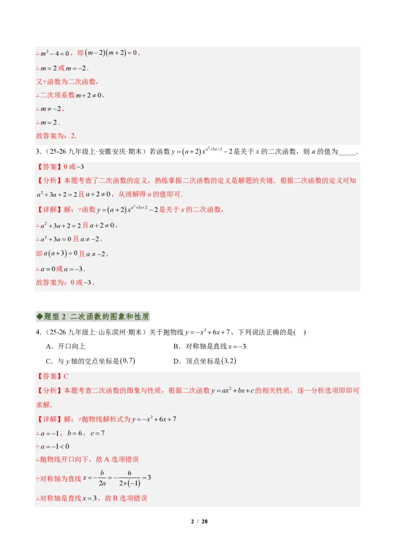 《专题01二次函数的图象和性质（专项训练）（解析版）_2026秋初中教辅合集_2027学科网&_2026秋《同步备课系列》9上数学_第二十六章二次函数_单元复习》第2页预览