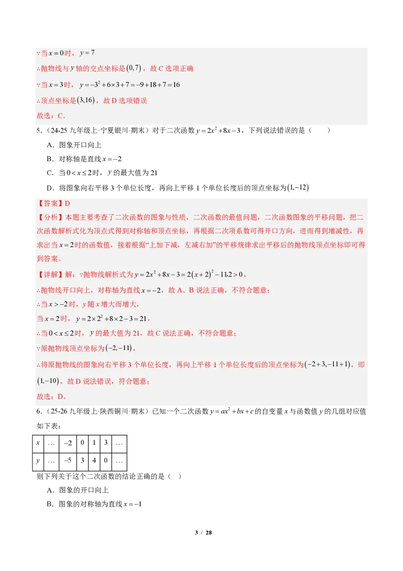 《专题01二次函数的图象和性质（专项训练）（解析版）_2026秋初中教辅合集_2027学科网&_2026秋《同步备课系列》9上数学_第二十六章二次函数_单元复习》第3页预览