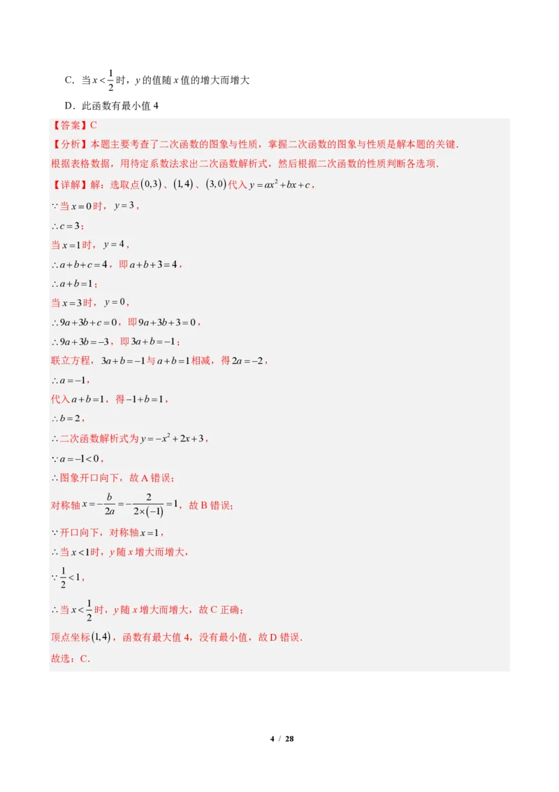 《专题01二次函数的图象和性质（专项训练）（解析版）_2026秋初中教辅合集_2027学科网&_2026秋《同步备课系列》9上数学_第二十六章二次函数_单元复习》第4页预览