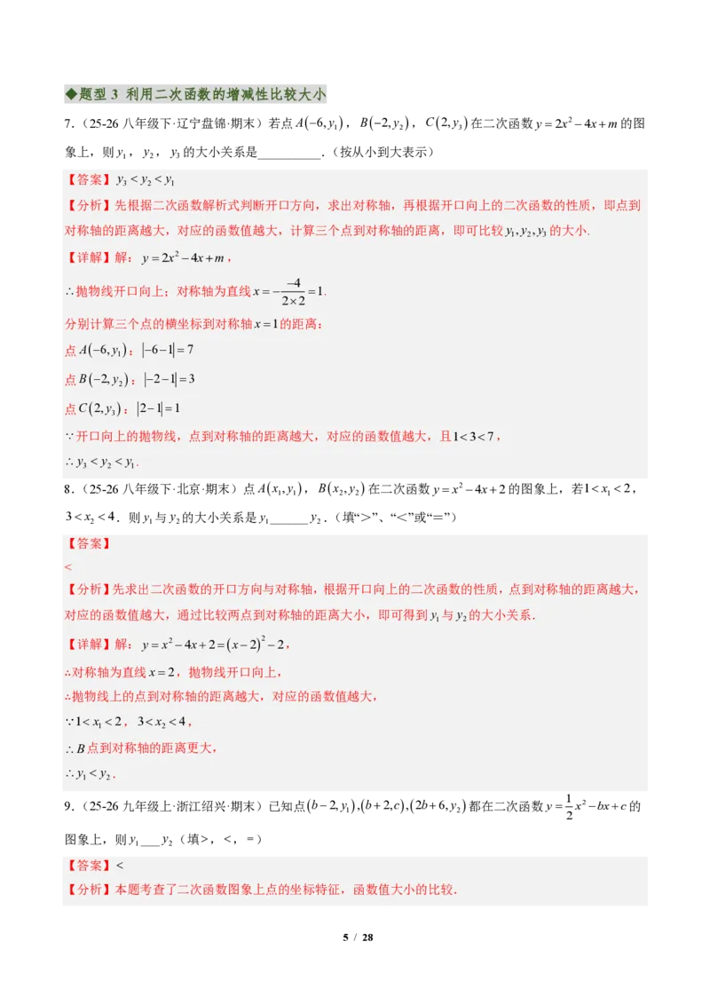 《专题01二次函数的图象和性质（专项训练）（解析版）_2026秋初中教辅合集_2027学科网&_2026秋《同步备课系列》9上数学_第二十六章二次函数_单元复习》第5页预览