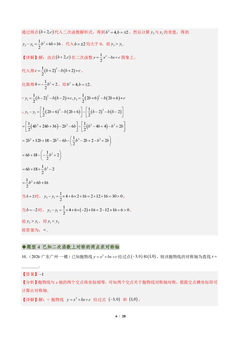 《专题01二次函数的图象和性质（专项训练）（解析版）_2026秋初中教辅合集_2027学科网&_2026秋《同步备课系列》9上数学_第二十六章二次函数_单元复习》第6页预览