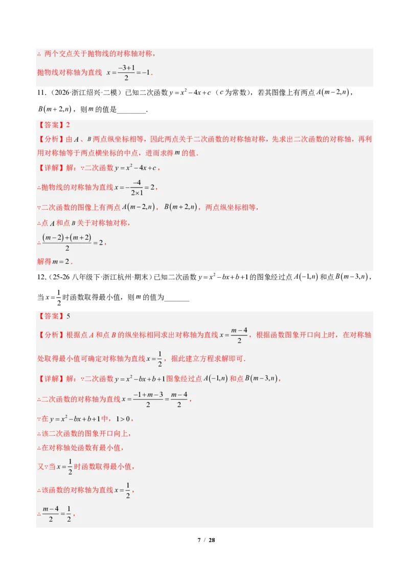 《专题01二次函数的图象和性质（专项训练）（解析版）_2026秋初中教辅合集_2027学科网&_2026秋《同步备课系列》9上数学_第二十六章二次函数_单元复习》第7页预览
