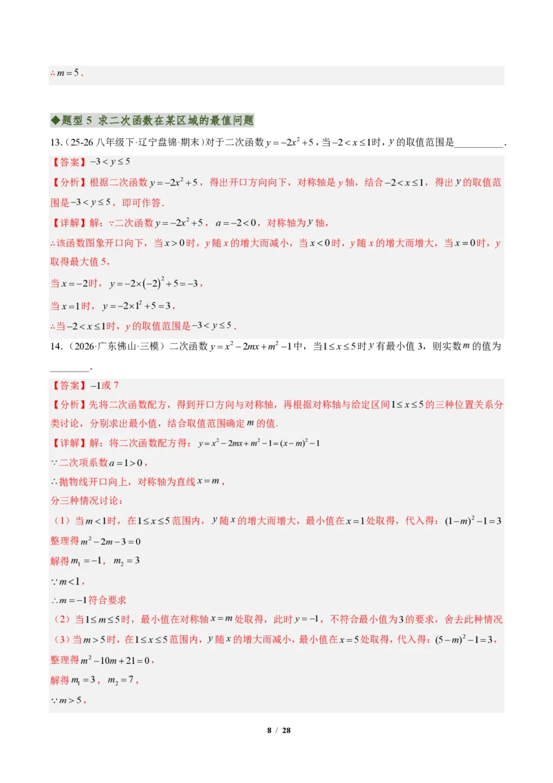 《专题01二次函数的图象和性质（专项训练）（解析版）_2026秋初中教辅合集_2027学科网&_2026秋《同步备课系列》9上数学_第二十六章二次函数_单元复习》第8页预览
