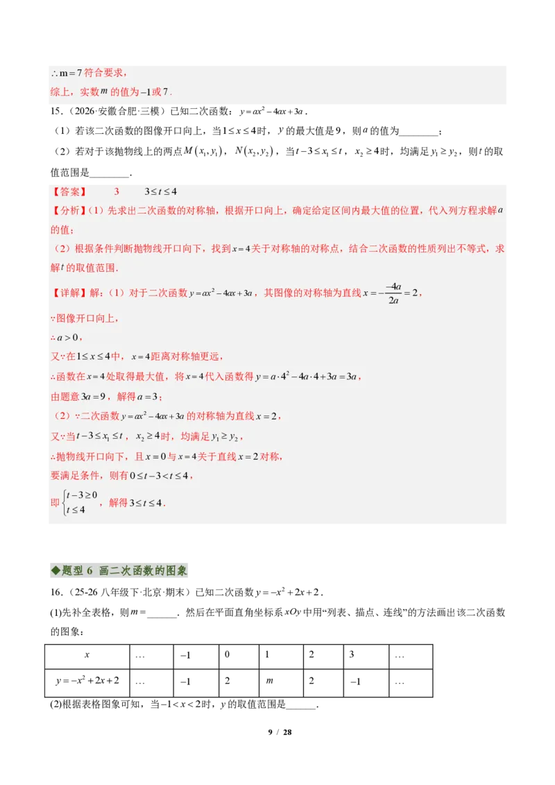 《专题01二次函数的图象和性质（专项训练）（解析版）_2026秋初中教辅合集_2027学科网&_2026秋《同步备课系列》9上数学_第二十六章二次函数_单元复习》第9页预览