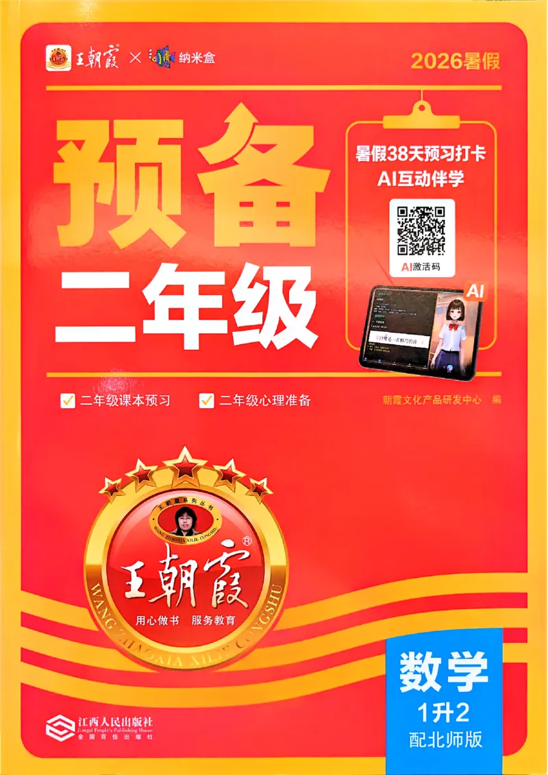 《26秋数学上册王朝霞《预备二年级》（北师版）_2026秋初中教辅合集_2026秋《王朝霞预备暑假衔接》（语数英）_2026秋数学王朝霞《预备新2-6年级》暑假衔接（北师版）》第1页预览