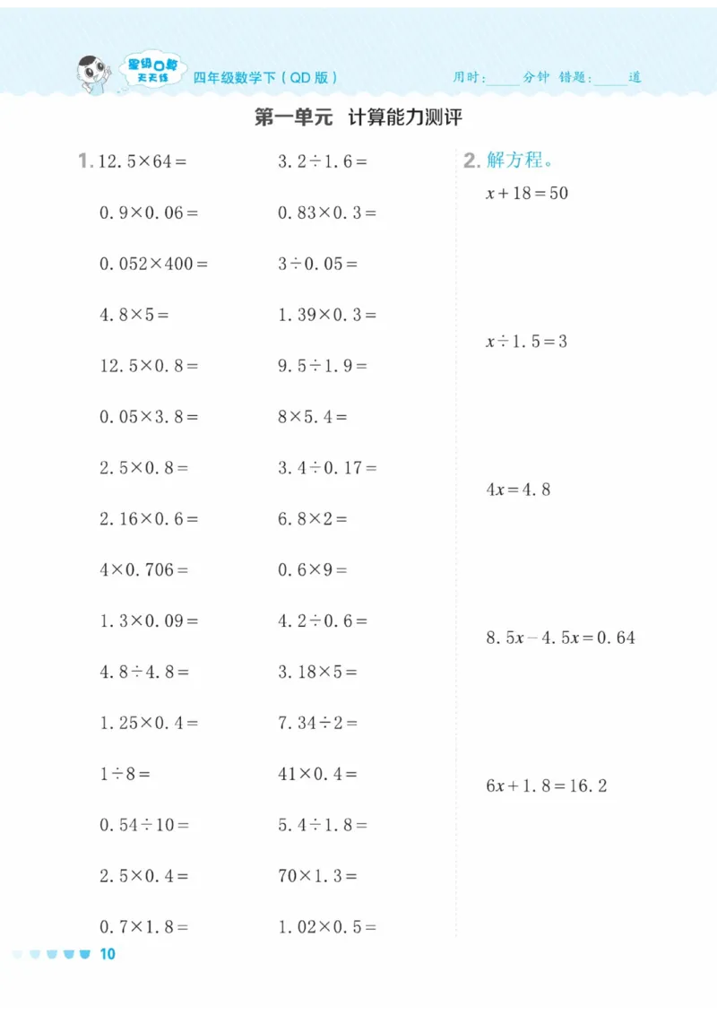《四年级下册数学口算（QD版）（五四制）(2)_04_4年级下册同步教辅_四下数学_四下数学青岛54版试卷》第10页预览