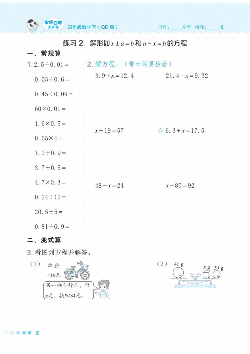 《四年级下册数学口算（QD版）（五四制）(2)_04_4年级下册同步教辅_四下数学_四下数学青岛54版试卷》第2页预览