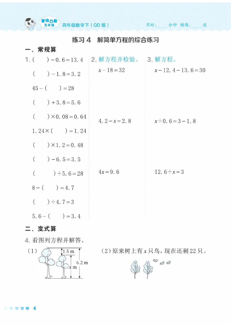 《四年级下册数学口算（QD版）（五四制）(2)_04_4年级下册同步教辅_四下数学_四下数学青岛54版试卷》第4页预览