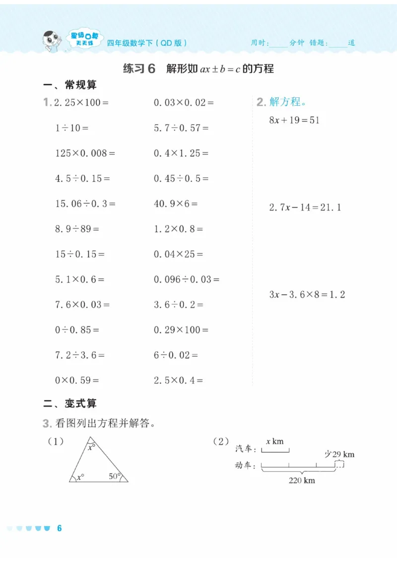 《四年级下册数学口算（QD版）（五四制）(2)_04_4年级下册同步教辅_四下数学_四下数学青岛54版试卷》第6页预览