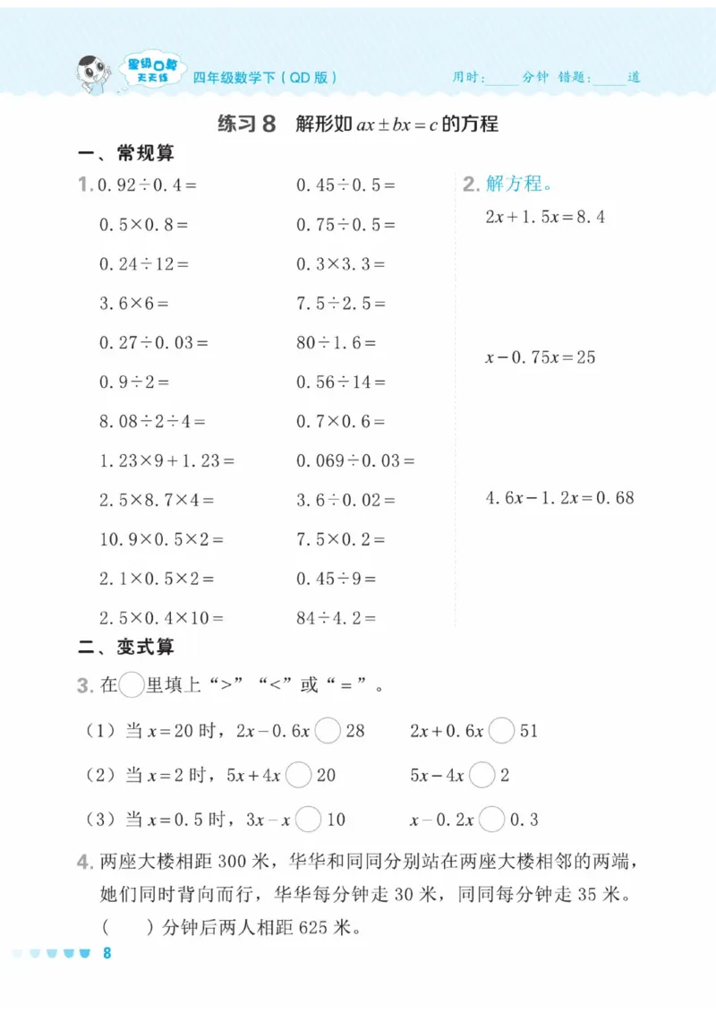 《四年级下册数学口算（QD版）（五四制）(2)_04_4年级下册同步教辅_四下数学_四下数学青岛54版试卷》第8页预览