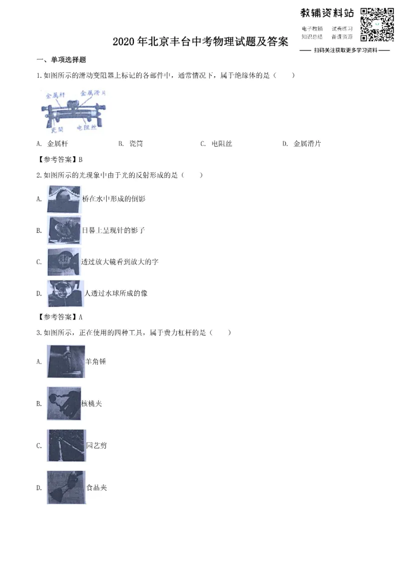 《2020北京丰台中考物理试题及答案_初高中资料库_初中资料库（转存避免链接过期失效）_初中物理》第1页预览