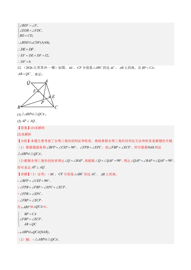 《专题01全等三角形性质和判定（专项训练）（解析版）_2026秋初中教辅合集_2027学科网&_2026秋《同步备课系列》8上数学_第十四章全等三角形_单元复习》第10页预览