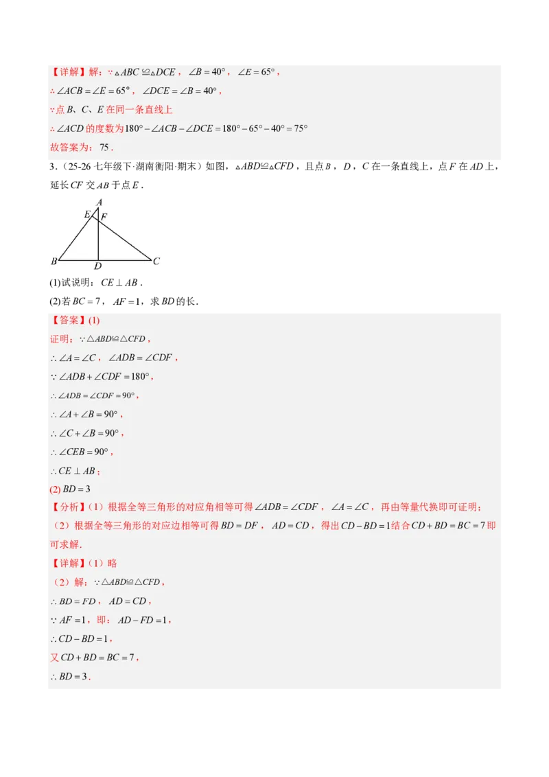 《专题01全等三角形性质和判定（专项训练）（解析版）_2026秋初中教辅合集_2027学科网&_2026秋《同步备课系列》8上数学_第十四章全等三角形_单元复习》第2页预览
