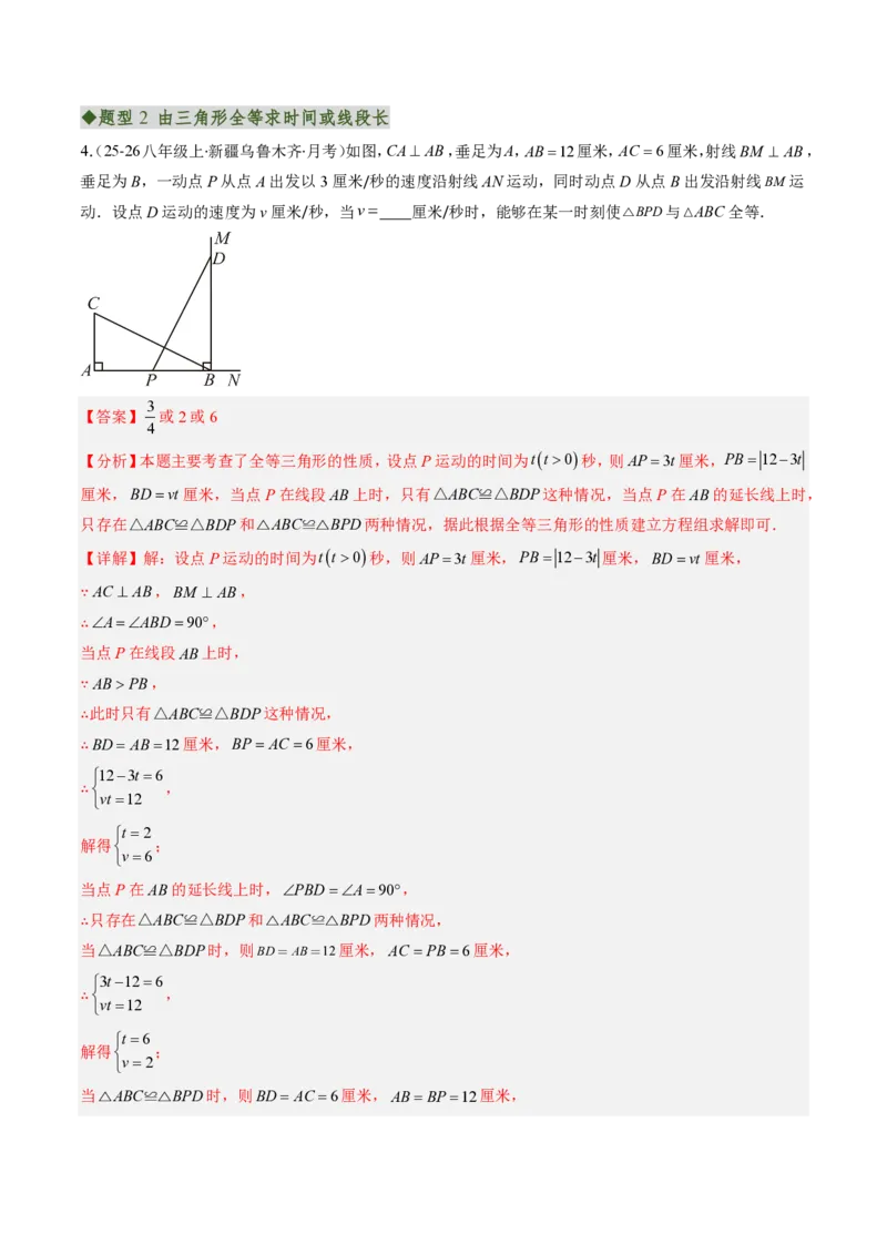 《专题01全等三角形性质和判定（专项训练）（解析版）_2026秋初中教辅合集_2027学科网&_2026秋《同步备课系列》8上数学_第十四章全等三角形_单元复习》第3页预览