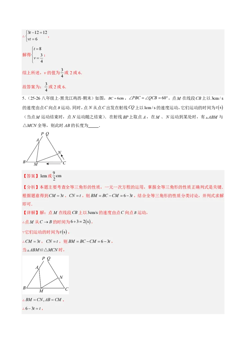 《专题01全等三角形性质和判定（专项训练）（解析版）_2026秋初中教辅合集_2027学科网&_2026秋《同步备课系列》8上数学_第十四章全等三角形_单元复习》第4页预览