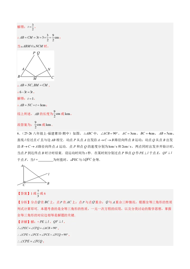 《专题01全等三角形性质和判定（专项训练）（解析版）_2026秋初中教辅合集_2027学科网&_2026秋《同步备课系列》8上数学_第十四章全等三角形_单元复习》第5页预览