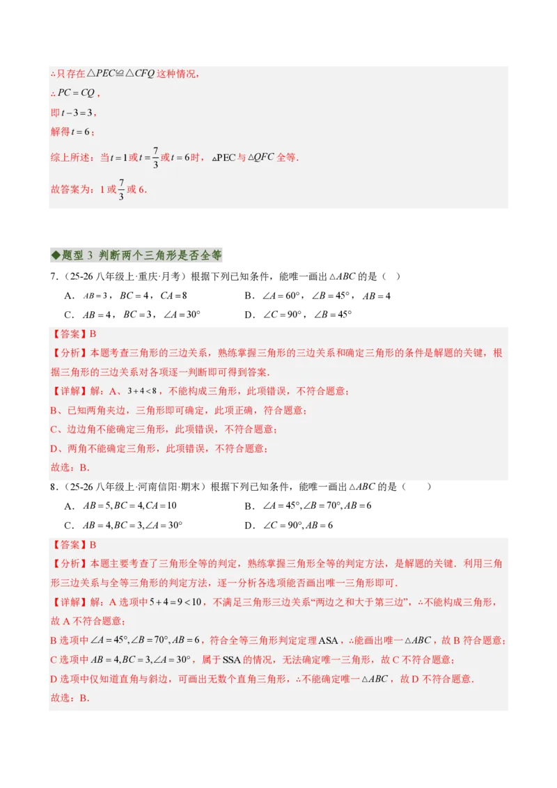 《专题01全等三角形性质和判定（专项训练）（解析版）_2026秋初中教辅合集_2027学科网&_2026秋《同步备课系列》8上数学_第十四章全等三角形_单元复习》第7页预览