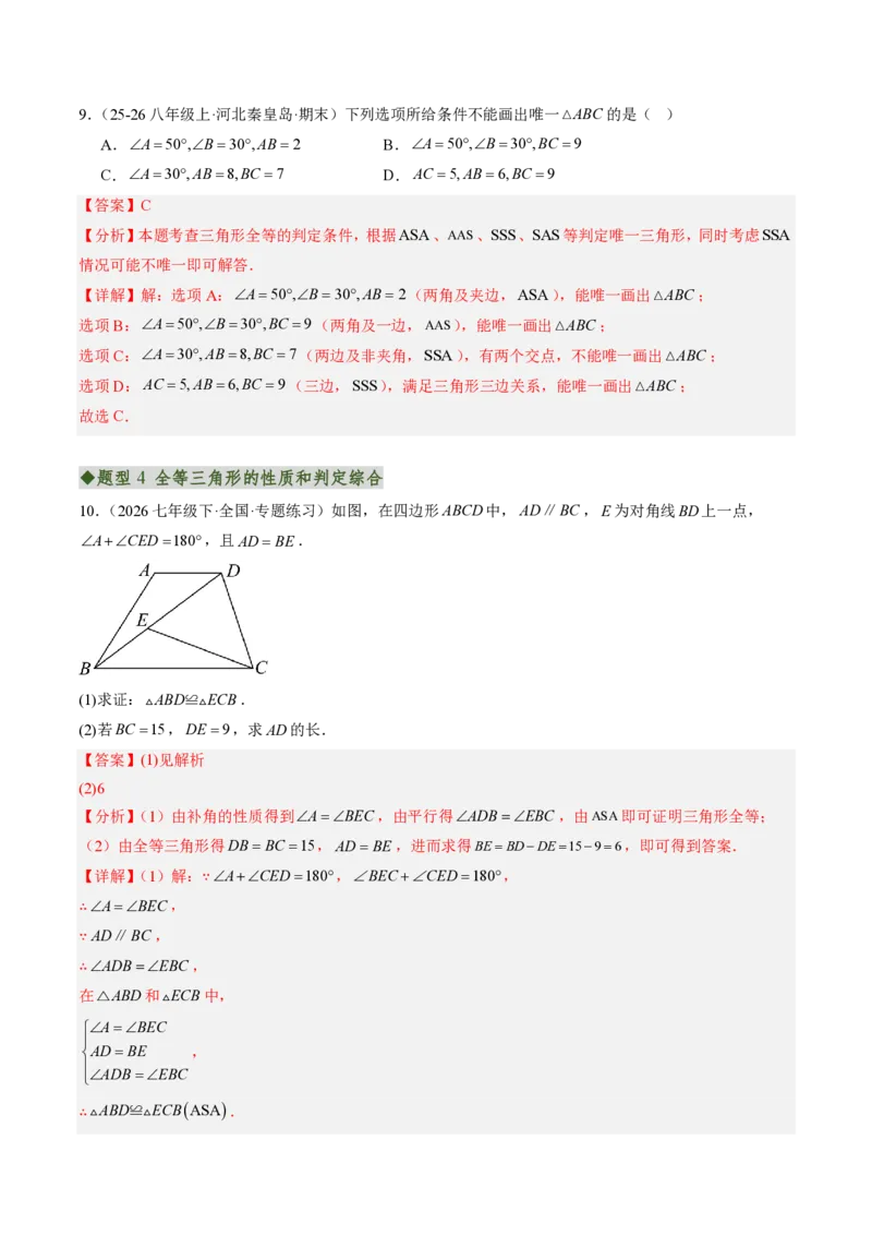 《专题01全等三角形性质和判定（专项训练）（解析版）_2026秋初中教辅合集_2027学科网&_2026秋《同步备课系列》8上数学_第十四章全等三角形_单元复习》第8页预览