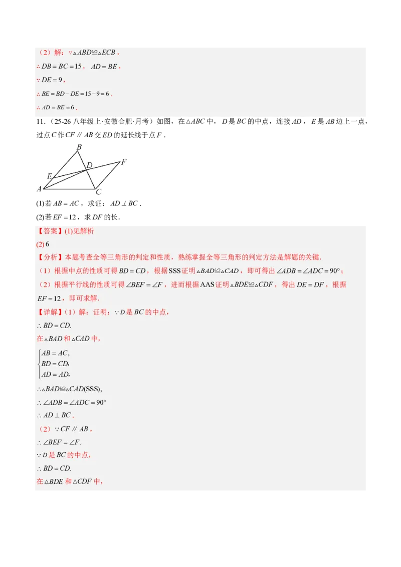 《专题01全等三角形性质和判定（专项训练）（解析版）_2026秋初中教辅合集_2027学科网&_2026秋《同步备课系列》8上数学_第十四章全等三角形_单元复习》第9页预览