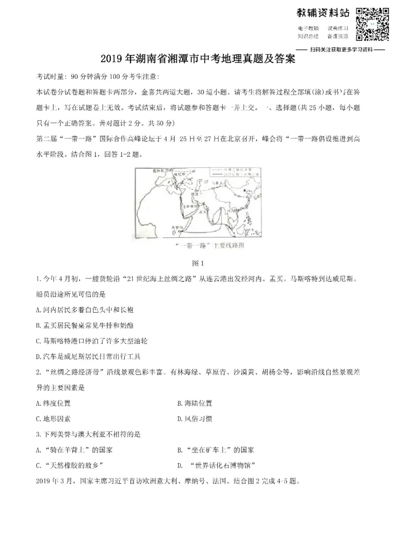 《2019湖南省湘潭市中考地理真题及答案_初高中资料库_初中资料库（转存避免链接过期失效）_初中地理》第1页预览