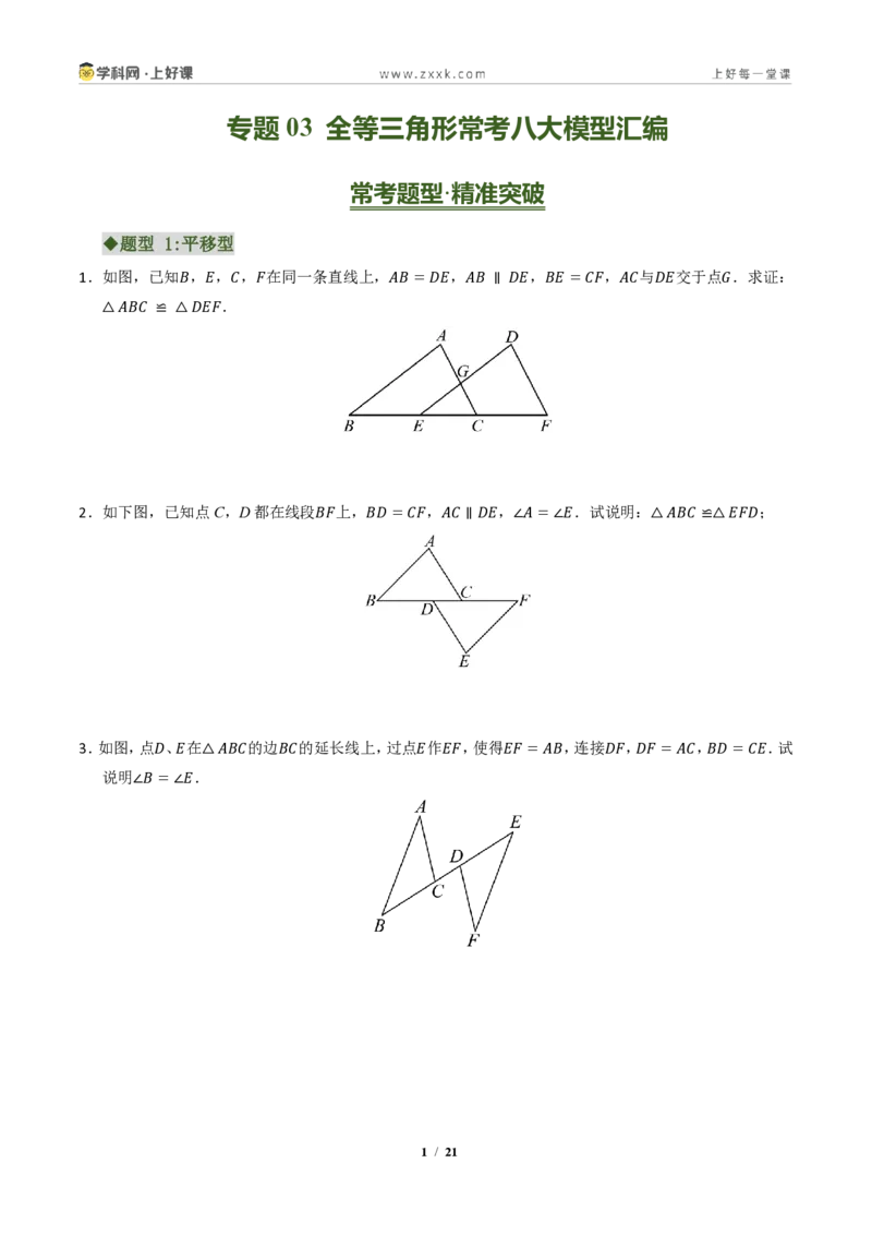 《专题03全等三角形常考八大模型汇编(专项训练)(原卷版)_2026秋初中教辅合集_2027学科网&_2027新《8上数学•同步备课资料合集》(新教材浙教)》第1页预览