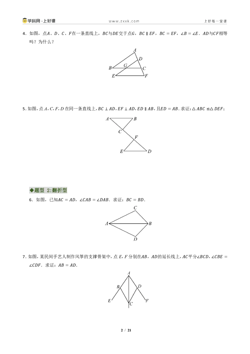 《专题03全等三角形常考八大模型汇编(专项训练)(原卷版)_2026秋初中教辅合集_2027学科网&_2027新《8上数学•同步备课资料合集》(新教材浙教)》第2页预览