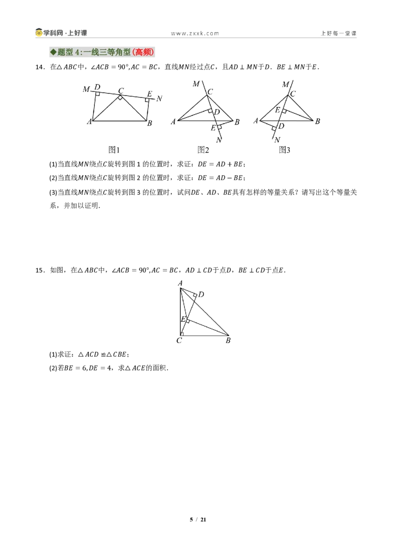 《专题03全等三角形常考八大模型汇编(专项训练)(原卷版)_2026秋初中教辅合集_2027学科网&_2027新《8上数学•同步备课资料合集》(新教材浙教)》第5页预览