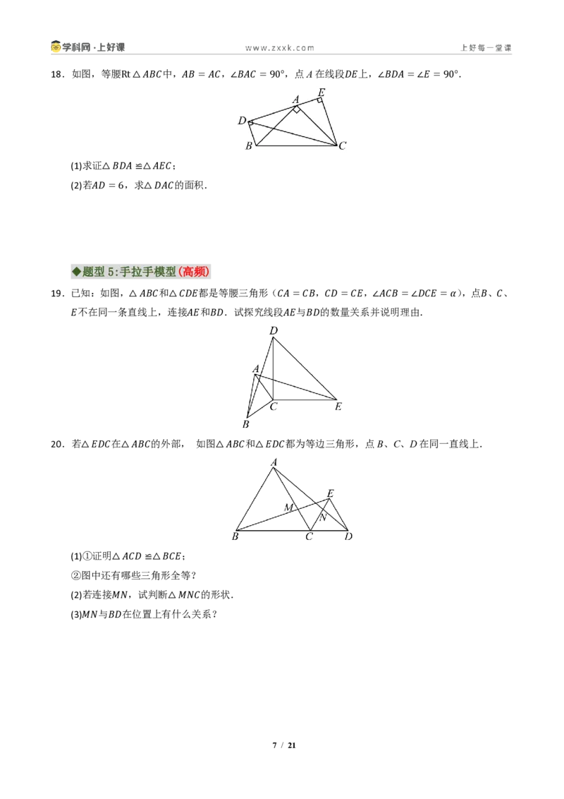 《专题03全等三角形常考八大模型汇编(专项训练)(原卷版)_2026秋初中教辅合集_2027学科网&_2027新《8上数学•同步备课资料合集》(新教材浙教)》第7页预览