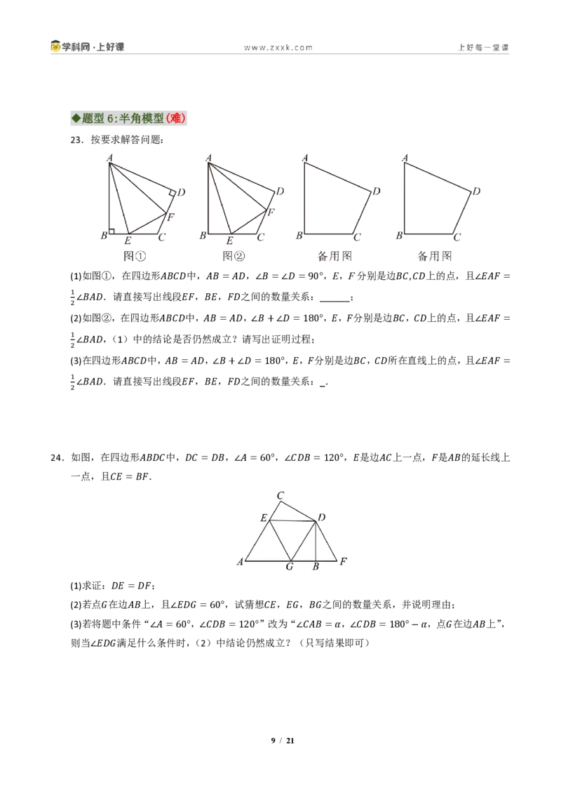 《专题03全等三角形常考八大模型汇编(专项训练)(原卷版)_2026秋初中教辅合集_2027学科网&_2027新《8上数学•同步备课资料合集》(新教材浙教)》第9页预览
