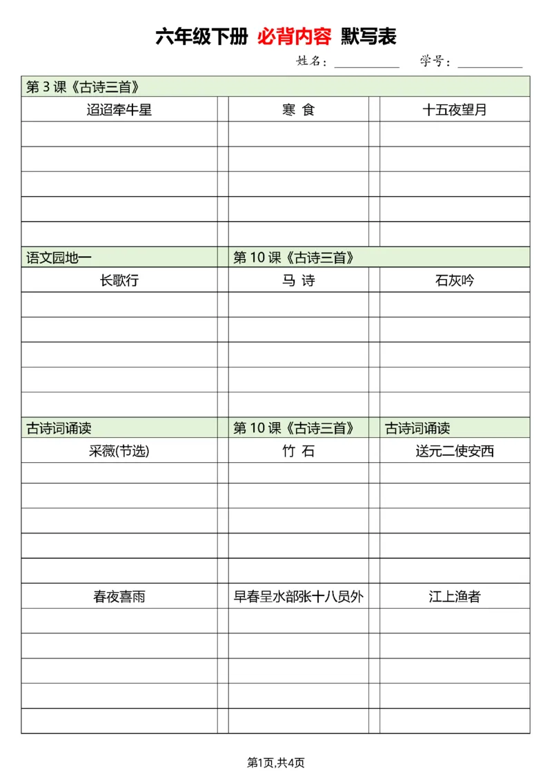 《六（下）语文必背内容默写单_6年级下册同步教辅_6下-语文_六下语文专项练习》第1页预览