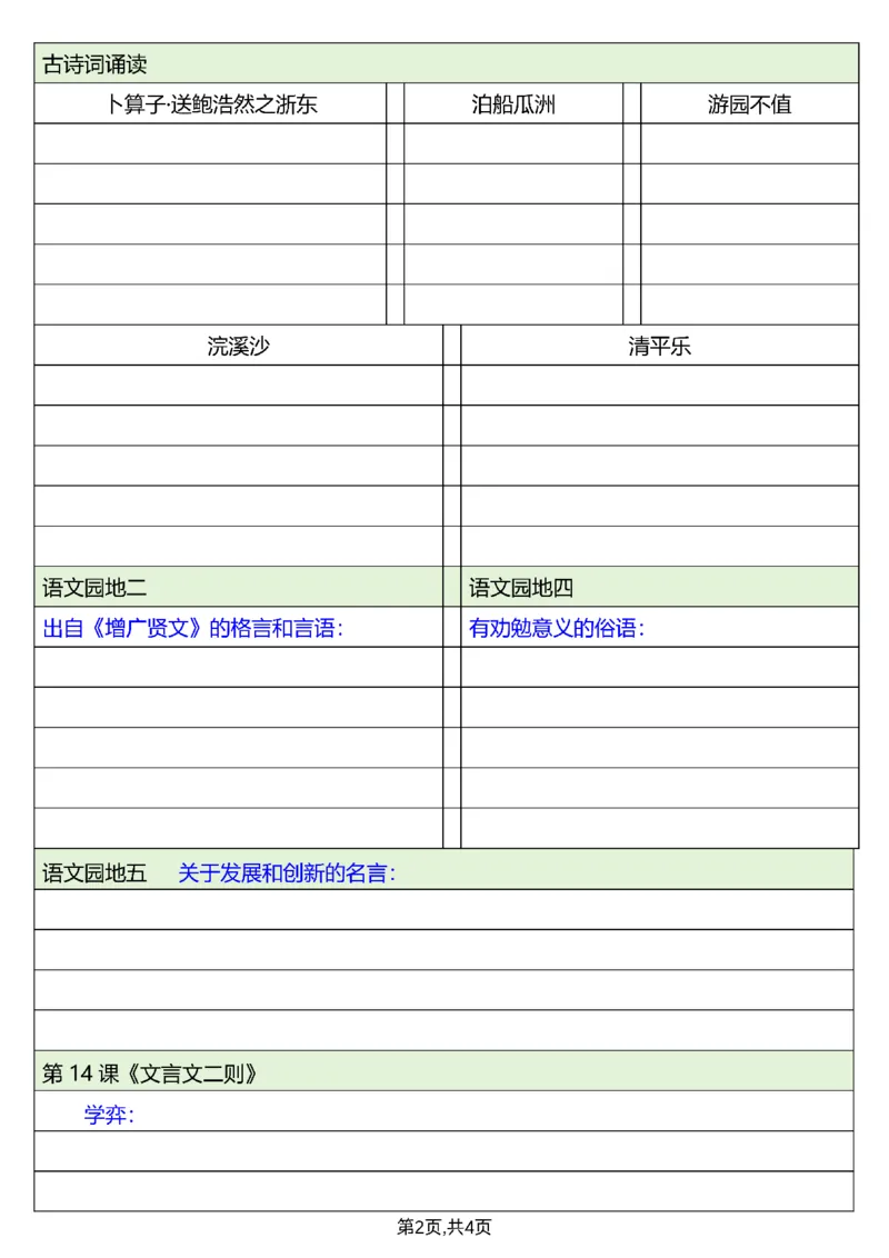 《六（下）语文必背内容默写单_6年级下册同步教辅_6下-语文_六下语文专项练习》第2页预览