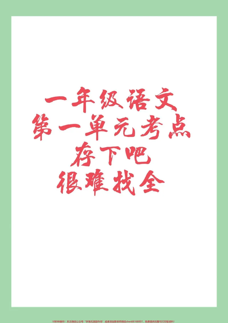《#家长收藏孩子受益#必考考点#一年级语文#好好学习家长为孩子保存练习可打印》第1页预览