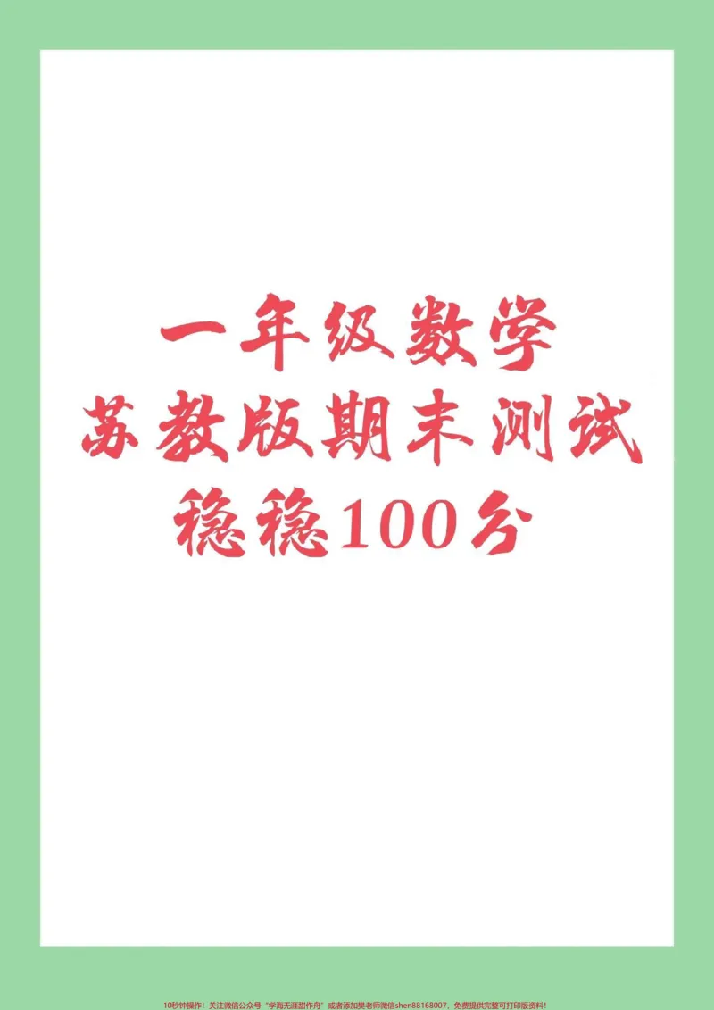 《#必考考点#期末必考#苏教版#一年级马上要期末了，家长为孩子保存练习吧，100分没问题。加油!》第1页预览