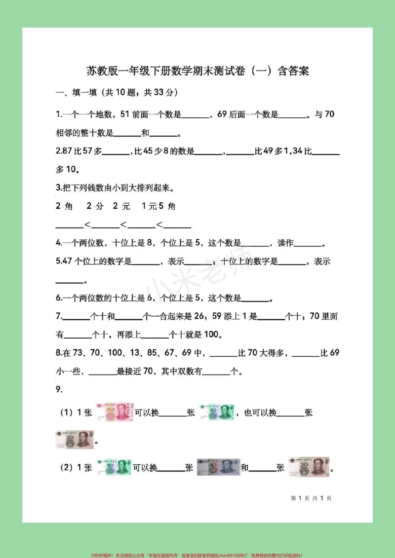 《#必考考点#期末必考#苏教版#一年级马上要期末了，家长为孩子保存练习吧，100分没问题。加油!》第2页预览