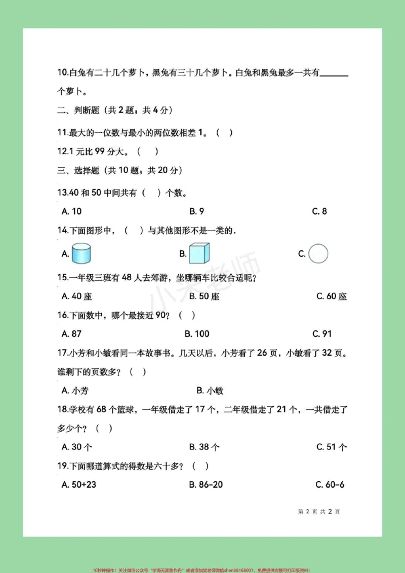 《#必考考点#期末必考#苏教版#一年级马上要期末了，家长为孩子保存练习吧，100分没问题。加油!》第3页预览