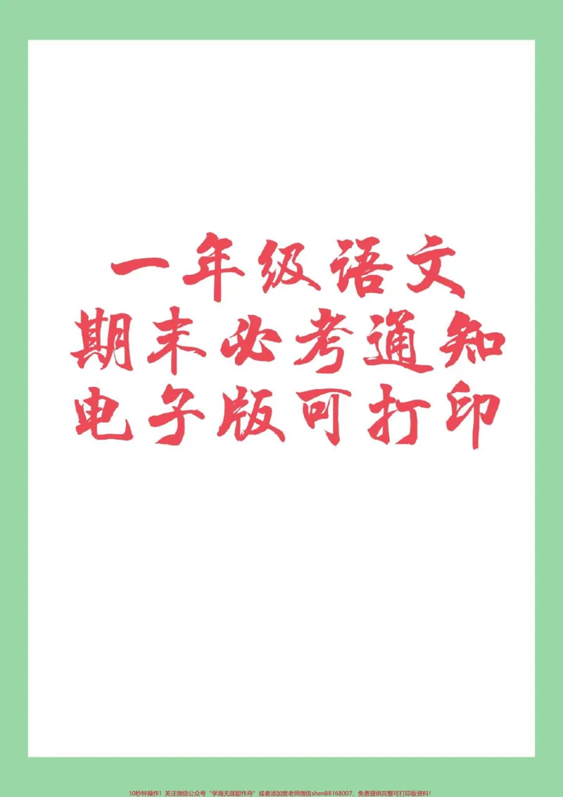 《#必考考点#期末考试#好好学习#一年级语文#通知家长为孩子保存练习可打印》第1页预览