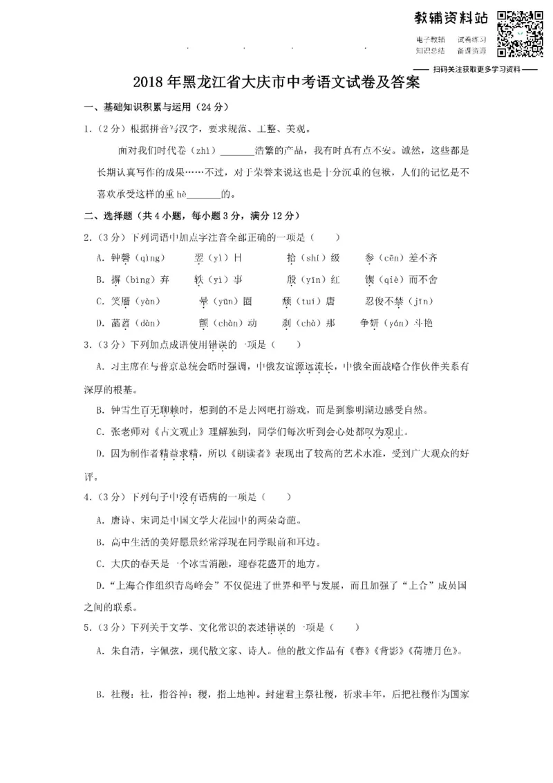 《2018黑龙江省大庆市中考语文试卷及答案_初高中资料库_初中资料库（转存避免链接过期失效）_初中语文》第1页预览