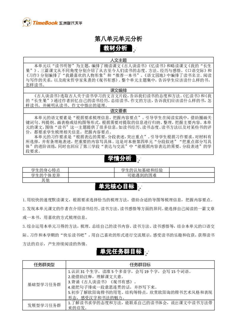 《第八单元单元分析》第1页预览