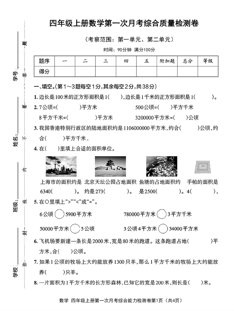 《四年级上册数学第一次月考检测卷_4年级上册同步教辅_4上数学_四上数学人教版试卷》第1页预览