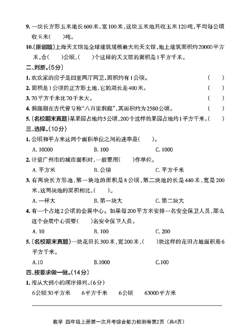 《四年级上册数学第一次月考检测卷_4年级上册同步教辅_4上数学_四上数学人教版试卷》第2页预览