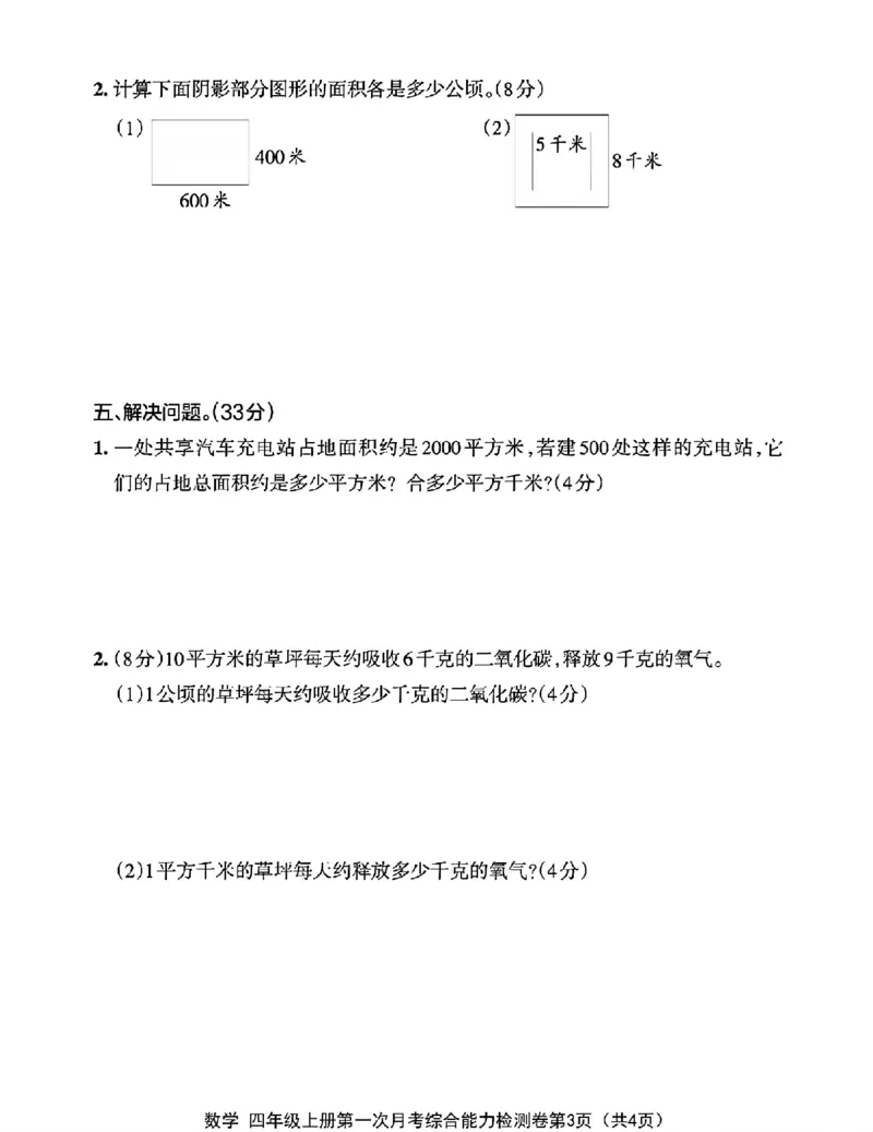 《四年级上册数学第一次月考检测卷_4年级上册同步教辅_4上数学_四上数学人教版试卷》第3页预览