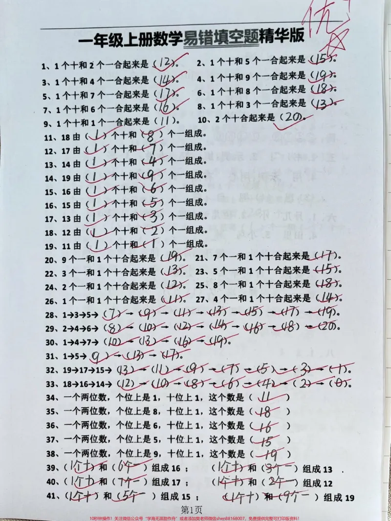 《一年级上册数学易错题填空专项练习。#家长收藏孩子受益#每天学习一点点#一年级#知识分享#期末复习》第1页预览