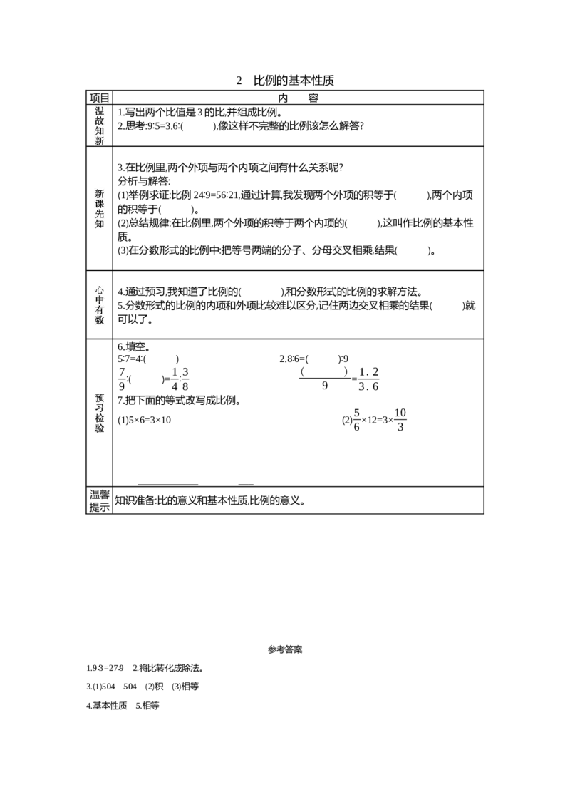《2　比例的基本性质_26春小学语数英道科各版本《课件+教案》_26春各版本语数英《七彩课堂》教学课件+教案_数学《七彩课堂课件教案》青岛六三26春_第三单元比例（教案+学案）_学案》第1页预览