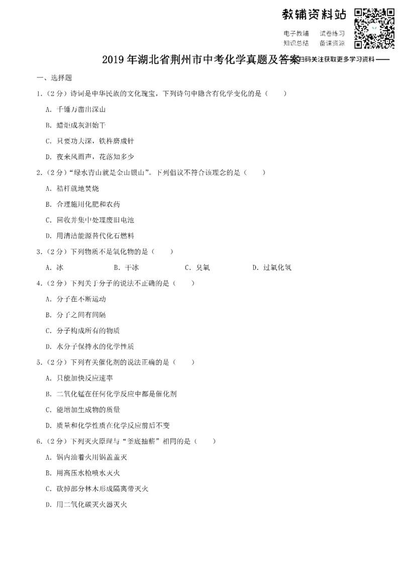 《2019湖北省荆州市中考化学真题及答案_初高中资料库_初中资料库（转存避免链接过期失效）_初中化学》第1页预览