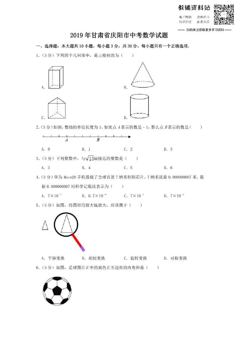 《2019甘肃省庆阳市中考数学试题_初高中资料库_初中资料库（转存避免链接过期失效）_初中数学》第1页预览